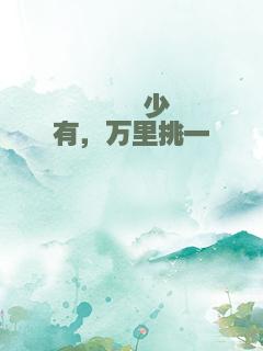 堇堇少有，万里挑一