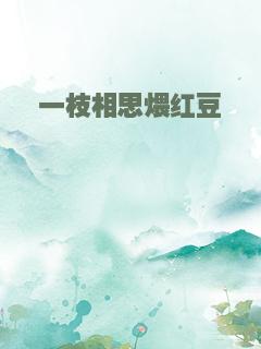 一枝相思煨红豆