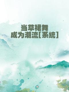 当草裙舞成为潮流[系统]