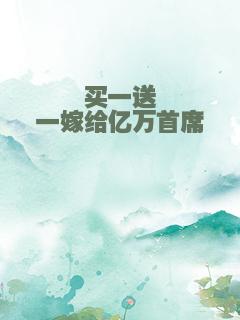 买一送一嫁给亿万首席