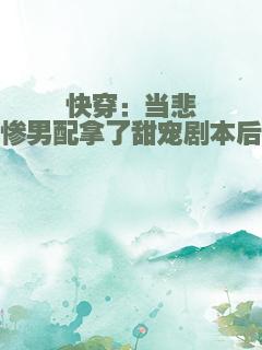 快穿：当悲惨男配拿了甜宠剧本后