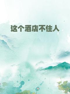 这个酒店不住人