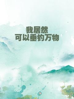 我居然可以垂钓万物