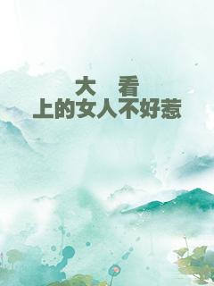 大佬看上的女人不好惹