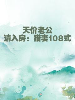 天价老公请入房：猎妻108式