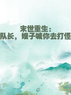 末世重生：队长，嫂子喊你去打怪