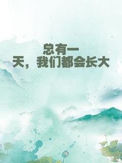 总有一天，我们都会长大