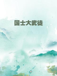 国士大武徒