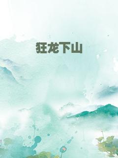 狂龙下山
