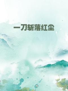 一刀斩落红尘