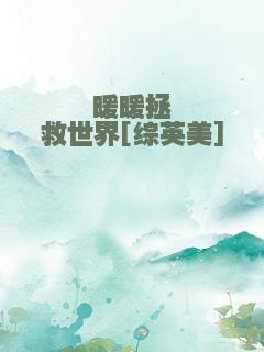 暖暖拯救世界[综英美]