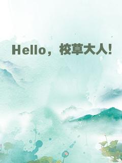 Hello，校草大人！