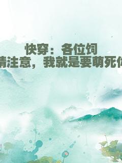 快穿：各位饲主请注意，我就是要萌死你啊