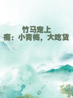 竹马宠上瘾：小青梅，大吃货
