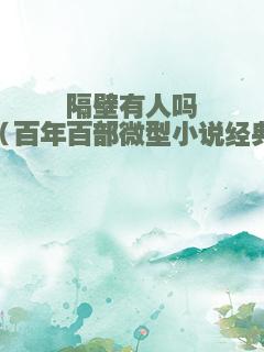 隔壁有人吗（百年百部微型小说经典）