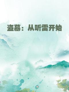 盗墓：从听雷开始