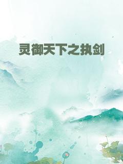 灵御天下之执剑