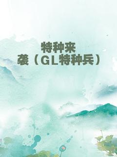 特种来袭（GL特种兵）