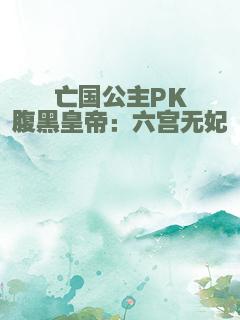 亡国公主PK腹黑皇帝：六宫无妃