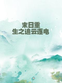 末日重生之追云逐电