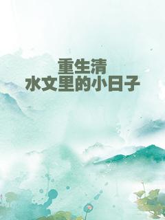 重生清水文里的小日子
