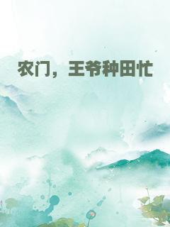 农门，王爷种田忙