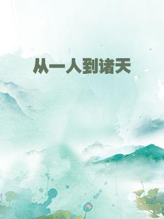 从一人到诸天