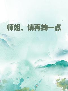 师姐，请再拽一点