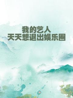 我的艺人天天想退出娱乐圈