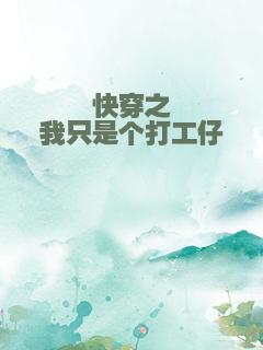 快穿之我只是个打工仔