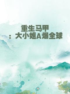 重生马甲：大小姐A爆全球