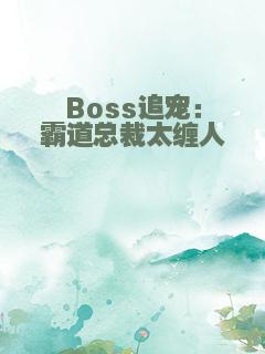Boss追宠：霸道总裁太缠人