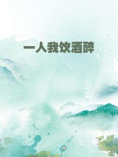一人我饮酒醉
