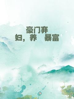 豪门弃妇，养崽暴富