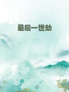 最后一世劫