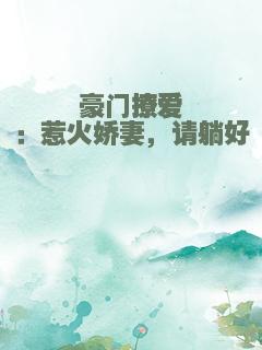 豪门撩爱：惹火娇妻，请躺好