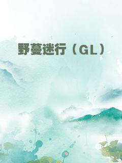 野蔓迷行（GL）