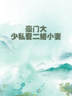 豪门大少私爱二婚小妻