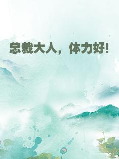总裁大人，体力好！