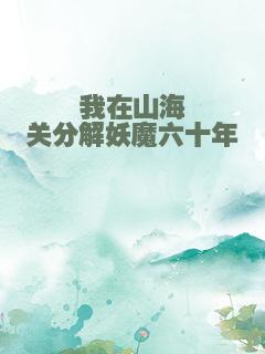 我在山海关分解妖魔六十年