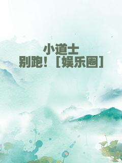 小道士别跑！[娱乐圈]