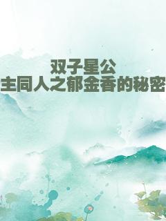 双子星公主同人之郁金香的秘密