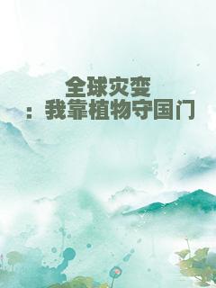 全球灾变：我靠植物守国门