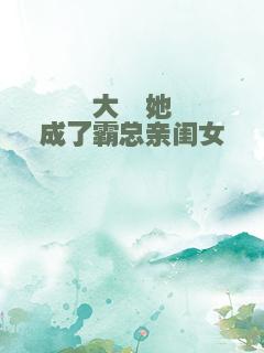 大佬她成了霸总亲闺女
