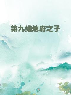 第九维地府之子