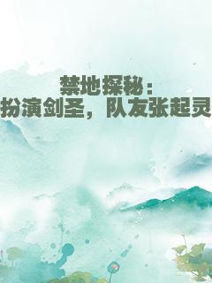 禁地探秘：扮演剑圣，队友张起灵