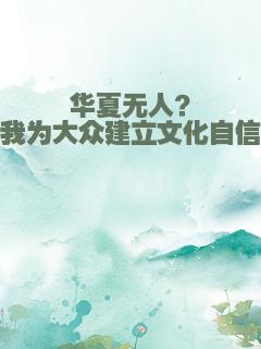 华夏无人？我为大众建立文化自信