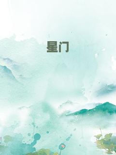 星门