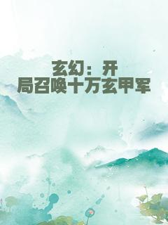 玄幻：开局召唤十万玄甲军