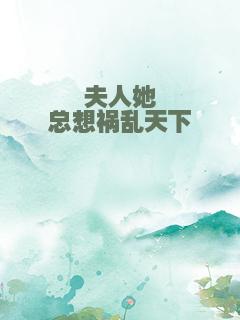 夫人她总想祸乱天下